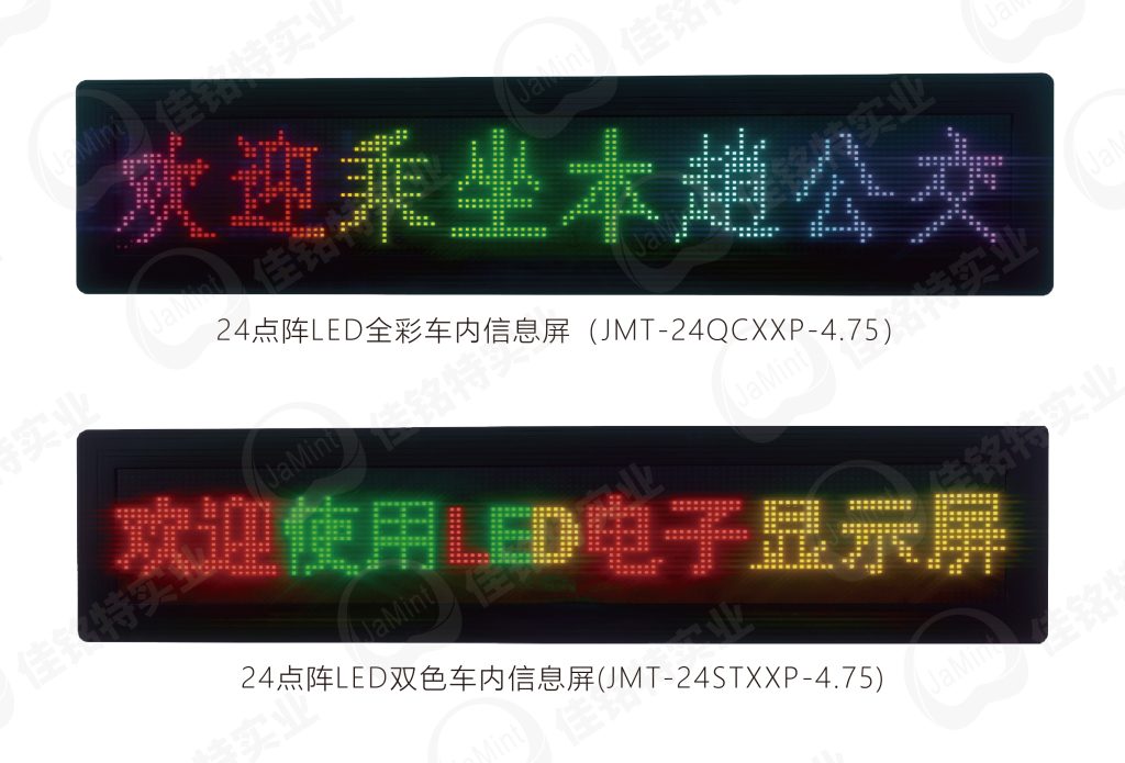 24点阵4.75LED双色/全彩车内信息屏
