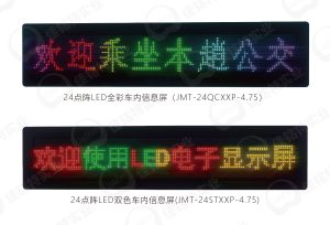 24点阵4.75LED双色/全彩车内信息屏