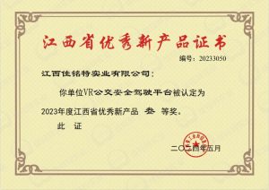 企业动态 | 佳铭特VR交通安全培训平台荣获“2023年...